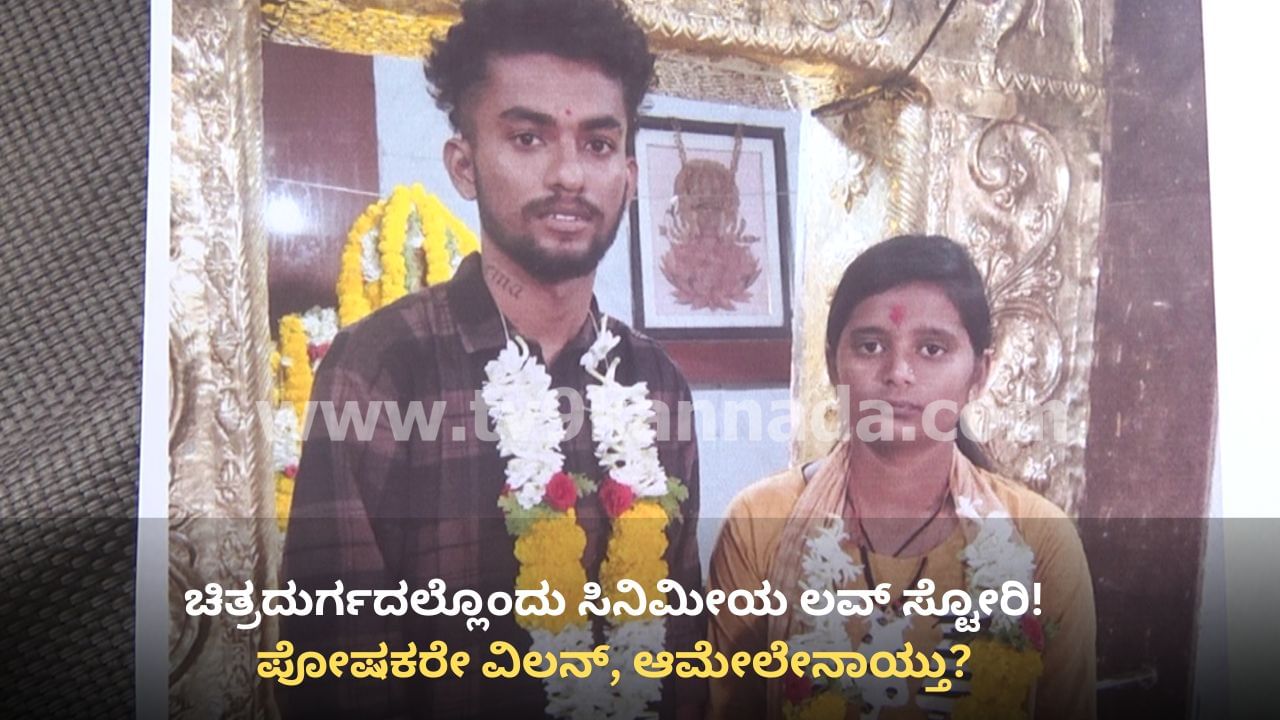 ಪೆಟ್ರೋಲ್ ಬಂಕಲ್ಲಿ ಕೆಲಸ ಮಾಡುತ್ತಿರುವ ಯುವಕನ ಜತೆ ಎಂಜಿನಿಯರಿಂಗ್ ಓದ್ತಿರೋ ಯುವತಿಗೆ ಲವ್, ಮದುವೆ! ಆಮೇಲೇನಾಯ್ತು?