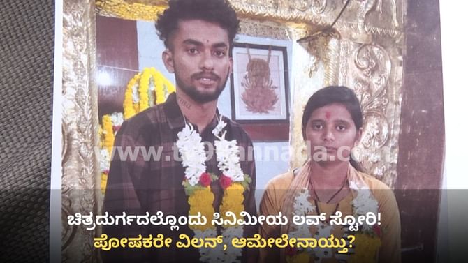 ಚಿತ್ರದುರ್ಗದಲ್ಲೊಂದು ಸಿನಿಮೀಯ ಲವ್ ಸ್ಟೋರಿ! ಪೋಷಕರೇ ವಿಲನ್, ಆಮೇಲೇನಾಯ್ತು?