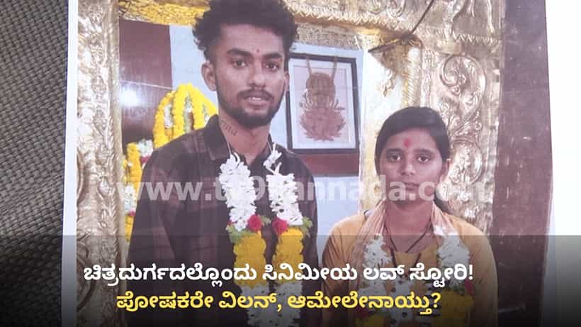 ಪೆಟ್ರೋಲ್ ಬಂಕಲ್ಲಿ ಕೆಲಸ ಮಾಡುತ್ತಿರುವ ಯುವಕನ ಜತೆ ಎಂಜಿನಿಯರಿಂಗ್ ಓದ್ತಿರೋ ಯುವತಿಗೆ ಲವ್, ಮದುವೆ! ಆಮೇಲೇನಾಯ್ತು?