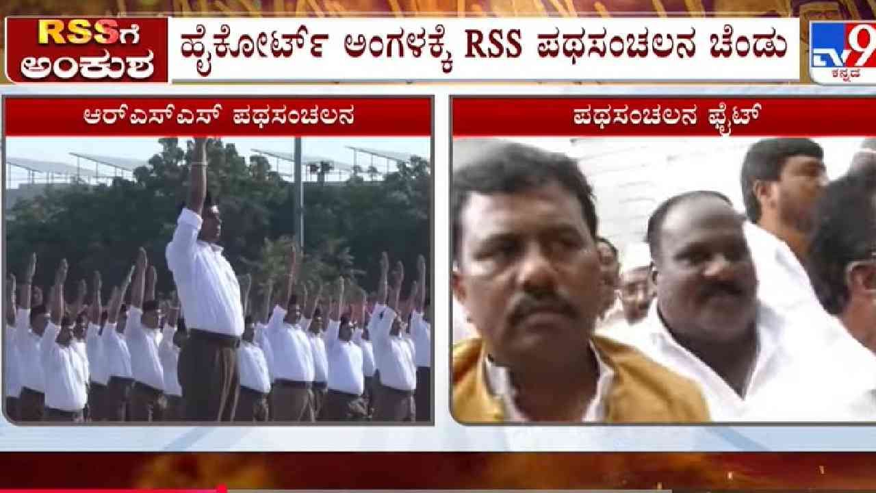 ಶಾಂತಿ ಸಭೆಯಲ್ಲಿ ಅಶಾಂತಿ: ಚಿತ್ತಾಪುರ RSS ಪಥಸಂಚಲನ ಚೆಂಡು ಹೈಕೋರ್ಟ್ ಅಂಗಳಕ್ಕೆ ಶಾಂತಿ ಸಭೆಯಲ್ಲಿ ಅಶಾಂತಿ: ಚಿತ್ತಾಪುರ RSS ಪಥಸಂಚಲನ ಚೆಂಡು ಹೈಕೋರ್ಟ್ ಅಂಗಳಕ್ಕೆ