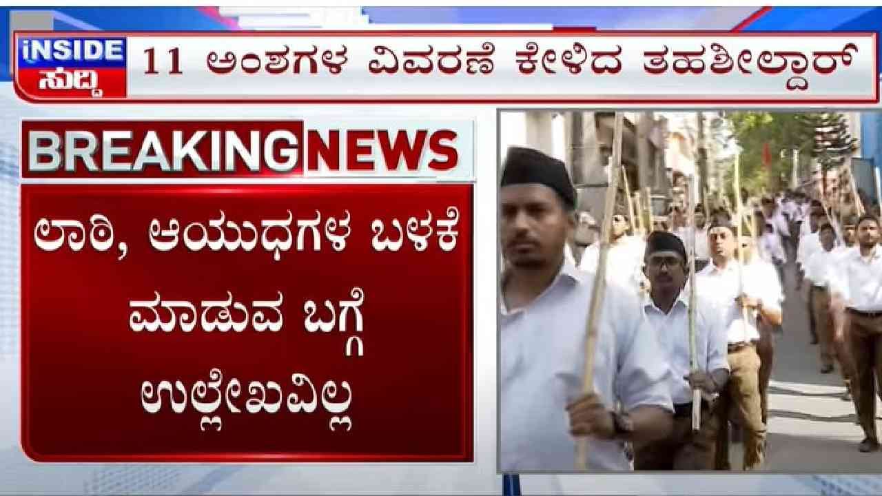ಪ್ರಿಯಾಂಕ್ ಖರ್ಗೆ ಕ್ಷೇತ್ರ ಚಿತ್ತಾಪುರದಲ್ಲಿ RSS ಪಥ ಸಂಚಲನಕ್ಕೆ 11 ಅಂಶಗಳ ವಿವರಣೆ ಕೇಳಿದ ತಹಶೀಲ್ದಾರ್ ಪ್ರಿಯಾಂಕ್ ಖರ್ಗೆ ಕ್ಷೇತ್ರ ಚಿತ್ತಾಪುರದಲ್ಲಿ RSS ಪಥ ಸಂಚಲನಕ್ಕೆ 11 ಅಂಶಗಳ ವಿವರಣೆ ಕೇಳಿದ ತಹಶೀಲ್ದಾರ್