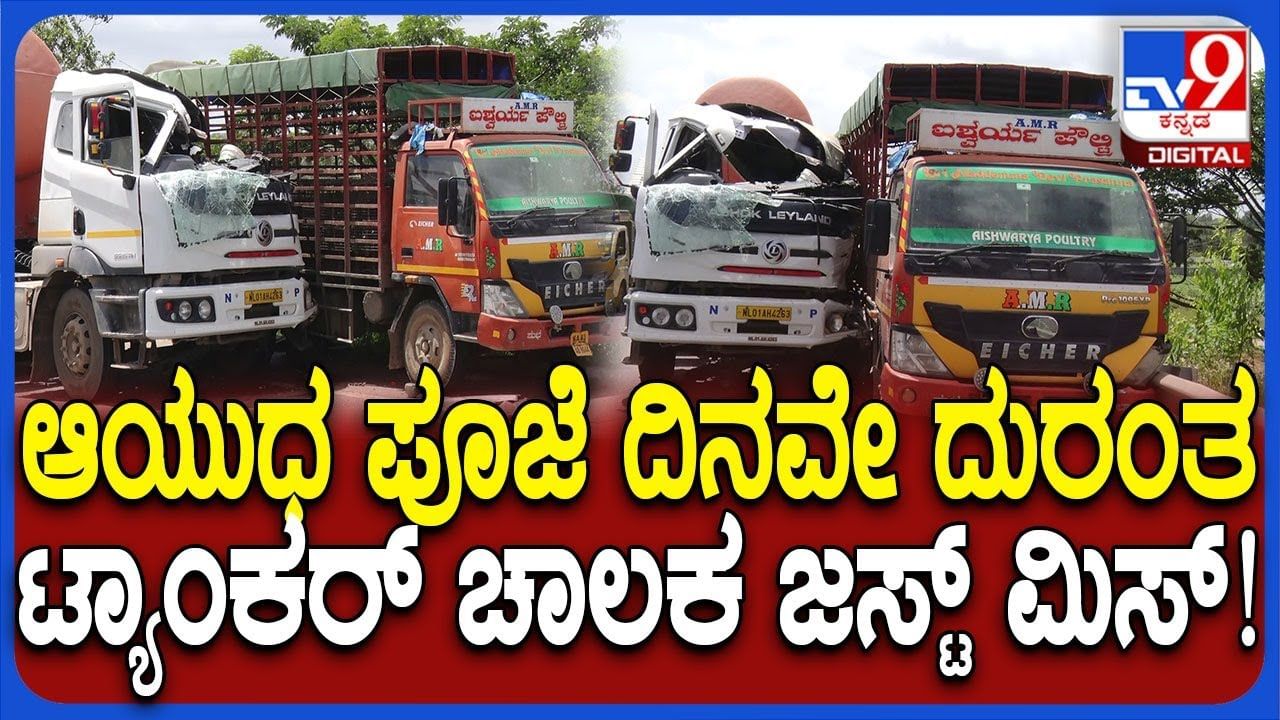 ನಿಂತಿದ್ದ ಕ್ಯಾಂಟರ್​ಗೆ ಟ್ಯಾಂಕರ್​ ಢಿಕ್ಕಿ: ಚಾಲಕ ಪಾರಾಗಿದ್ದೇ ಪವಾಡ