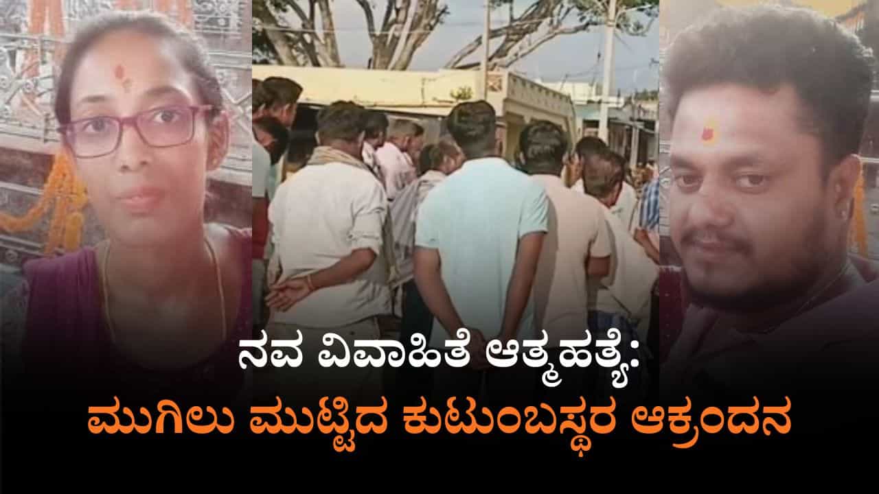 ಪತಿಯಿಂದ ಕಿರುಕುಳ ಆರೋಪ: ಡೆತ್ ನೋಟ್ ಬರೆದು ನವ ವಿವಾಹಿತೆ ಆತ್ಮಹತ್ಯೆ ಪತಿಯಿಂದ ಕಿರುಕುಳ ಆರೋಪ: ಡೆತ್ ನೋಟ್ ಬರೆದು ನವ ವಿವಾಹಿತೆ ಆತ್ಮಹತ್ಯೆ