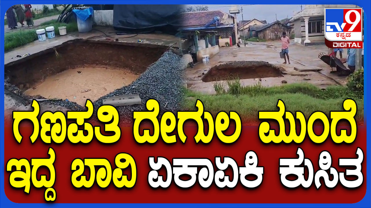 ನಿರಂತರ ಮಳೆಗೆ ರಾತ್ರೋರಾತ್ರಿ ಕುಸಿದ ಪುರಾತನ ಬಾವಿ: ಗ್ರಾಮಸ್ಥರು ಶಾಕ್! ನಿರಂತರ ಮಳೆಗೆ ರಾತ್ರೋರಾತ್ರಿ ಕುಸಿದ ಪುರಾತನ ಬಾವಿ: ಗ್ರಾಮಸ್ಥರು ಶಾಕ್!