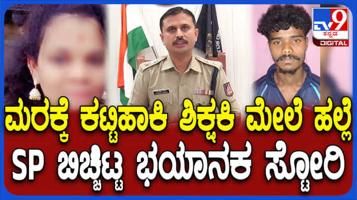 ಶಿಕ್ಷಕಿಯನ್ನು ಮರಕ್ಕೆ ಕಟ್ಟಿ, ವಿವಸ್ತ್ರಗೊಳಿಸಿ ಅತ್ಯಾಚಾರಕ್ಕೆ ಯತ್ನ: ಸ್ಫೋಟಕ ಮಾಹಿತಿ ಬಿಚ್ಚಿಟ್ಟ ಎಸ್ಪಿ ಶಿಕ್ಷಕಿಯನ್ನು ಮರಕ್ಕೆ ಕಟ್ಟಿ, ವಿವಸ್ತ್ರಗೊಳಿಸಿ ಅತ್ಯಾಚಾರಕ್ಕೆ ಯತ್ನ: ಸ್ಫೋಟಕ ಮಾಹಿತಿ ಬಿಚ್ಚಿಟ್ಟ ಎಸ್ಪಿ
