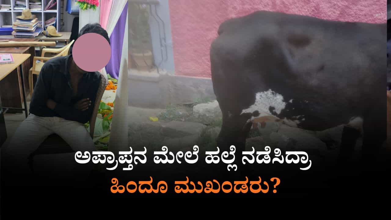 ಸೆಂಟ್ ಸ್ಪ್ರೇ ಮಾಡಿ ಹಸುವಿಗೆ ಬೆಂಕಿ ಹಚ್ಚಿದ ಆರೋಪ: ಅಪ್ರಾಪ್ತನ ಮೇಲೆ ಹಲ್ಲೆ?