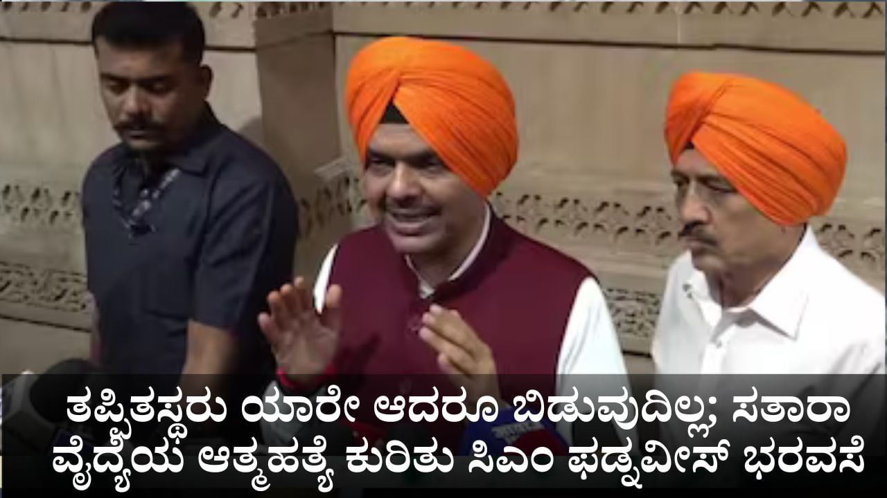 ತಪ್ಪಿತಸ್ಥರು ಯಾರೇ ಆದರೂ ಬಿಡುವುದಿಲ್ಲ; ಸತಾರಾ ವೈದ್ಯೆಯ ಆತ್ಮಹತ್ಯೆ ಕುರಿತು ಸಿಎಂ ಫಡ್ನವೀಸ್ ಭರವಸೆ ತಪ್ಪಿತಸ್ಥರು ಯಾರೇ ಆದರೂ ಬಿಡುವುದಿಲ್ಲ; ಸತಾರಾ ವೈದ್ಯೆಯ ಆತ್ಮಹತ್ಯೆ ಕುರಿತು ಸಿಎಂ ಫಡ್ನವೀಸ್ ಭರವಸೆ