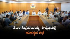 ಸಿಎಂ ಸಭೆಯಲ್ಲಿ ಮಹತ್ವದ ನಿರ್ಣಯ: ಮನೆಗಳ ಮಾಲೀಕರಿಗೆ ಗುಡ್​ ನ್ಯೂಸ್