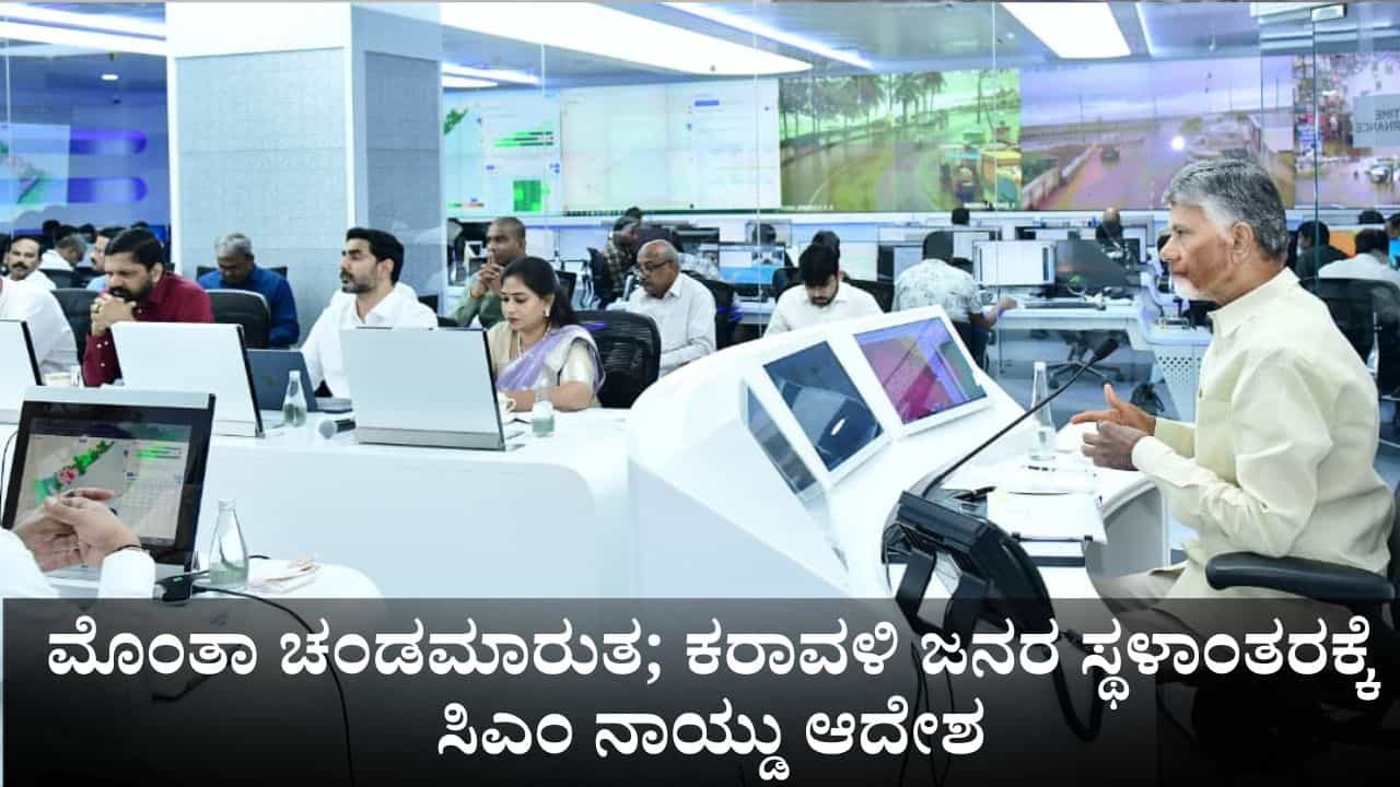 ಮೊಂತಾ ಚಂಡಮಾರುತದಿಂದ ಆಂಧ್ರಕ್ಕೆ ರೆಡ್ ಅಲರ್ಟ್; ಕರಾವಳಿ ಜನರ ಸ್ಥಳಾಂತರಕ್ಕೆ ಸಿಎಂ ನಾಯ್ಡು ಆದೇಶ