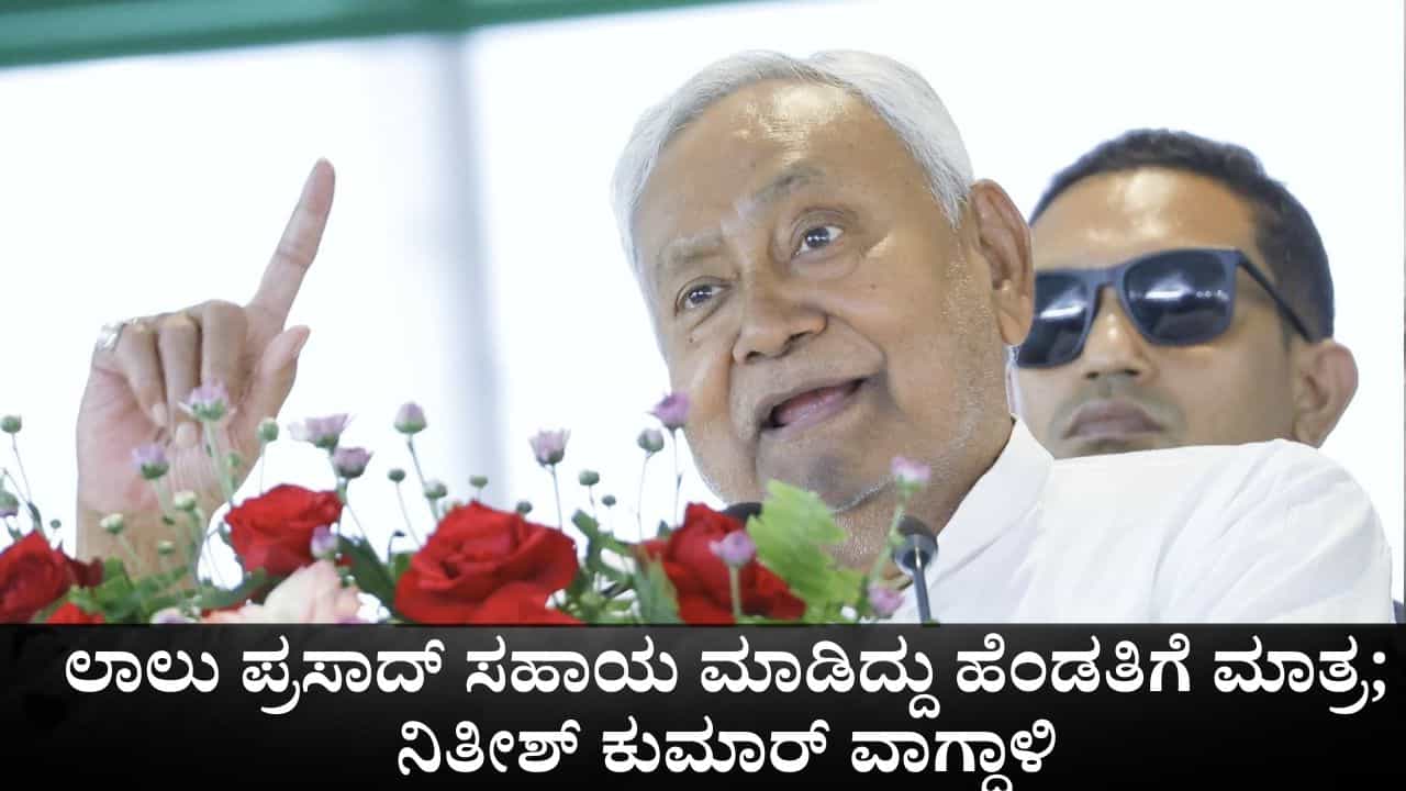 ಲಾಲು ಪ್ರಸಾದ್ ಸಹಾಯ ಮಾಡಿದ್ದು ತಮ್ಮ ಹೆಂಡತಿಗೆ ಮಾತ್ರ; ಚುನಾವಣಾ ರ್ಯಾಲಿಯಲ್ಲಿ ಆರ್‌ಜೆಡಿ ವಿರುದ್ಧ ನಿತೀಶ್ ಕುಮಾರ್ ವಾಗ್ದಾಳಿ