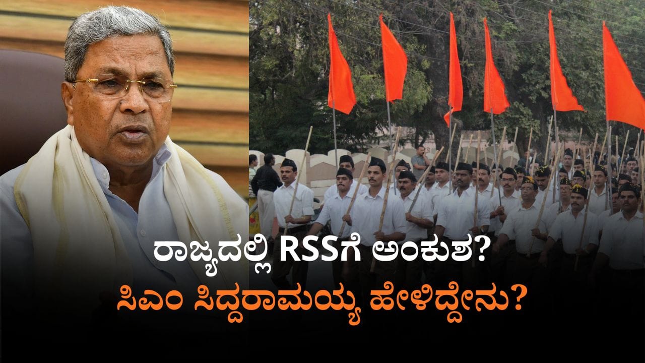 RSSಗೆ ಅಂಕುಶ: ರಾಜ್ಯದಲ್ಲಿ ತಮಿಳುನಾಡು ಮಾಡೆಲ್ ಜಾರಿ ಎಂದ ಸಿಎಂ RSSಗೆ ಅಂಕುಶ: ರಾಜ್ಯದಲ್ಲಿ ತಮಿಳುನಾಡು ಮಾಡೆಲ್ ಜಾರಿ ಎಂದ ಸಿಎಂ