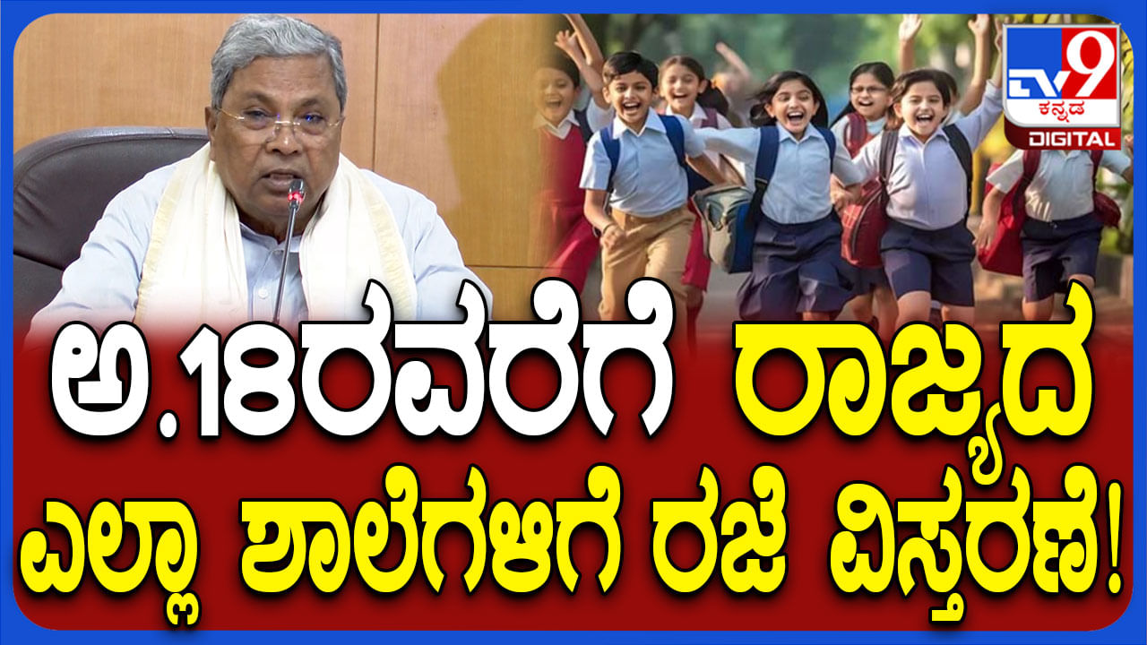 ದಸರಾ ರಜೆ 10 ದಿನ ವಿಸ್ತರಣೆ: ಅ.18ರವರೆಗೆ ಶಾಲೆಗಳಿಗೆ ರಜೆ ಘೋಷಿಸಿದ ಸಿಎಂ