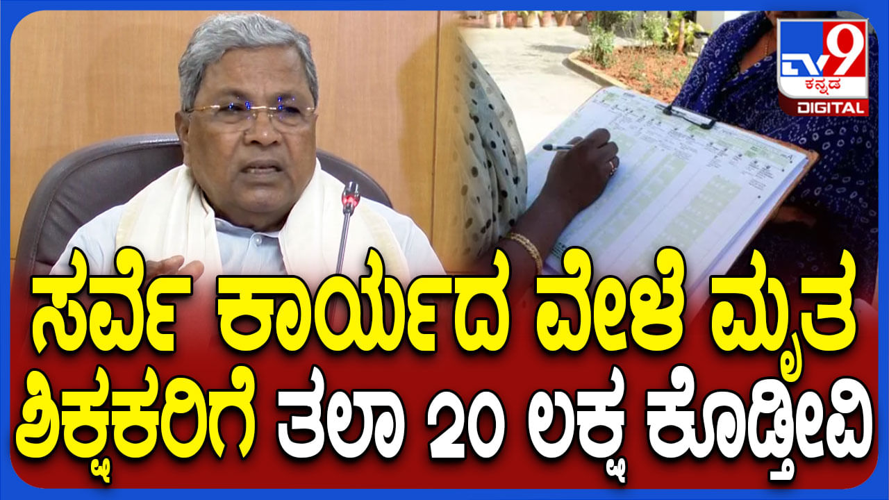 ಜಾತಿಗಣತಿ ಕಾರ್ಯ ವೇಳೆ ಇದುವರೆಗೂ ಮೂವರು ಶಿಕ್ಷಕರು ಸಾವು, ಪರಿಹಾರ ಘೋಷಿಸಿದ ಸಿಎಂ