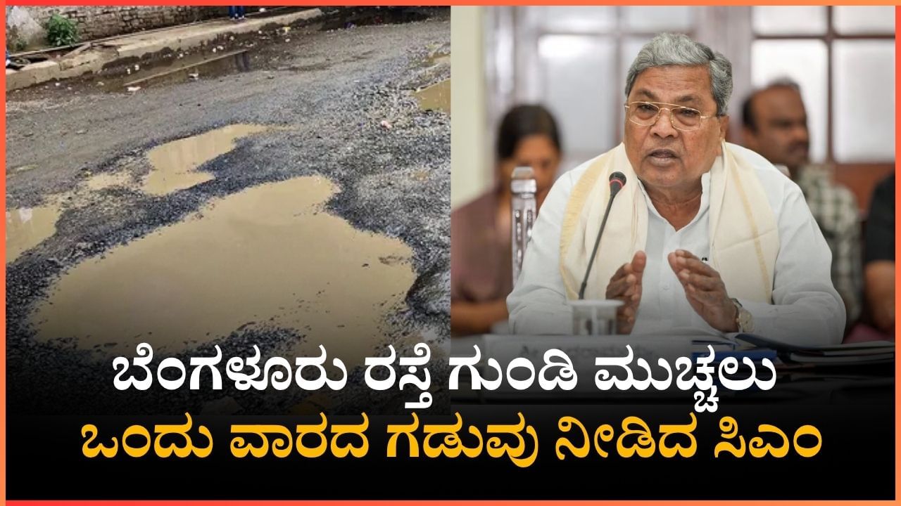 ಒಂದು ವಾರದೊಳಗೆ ಬೆಂಗಳೂರಿನ ಎಲ್ಲಾ ಗುಂಡಿಗಳನ್ನು ಮುಚ್ಚಿ, ಜಿಬಿಎ ಆಯುಕ್ತರಿಗೆ ಸಿಎಂ ಖಡಕ್ ಸೂಚನೆ