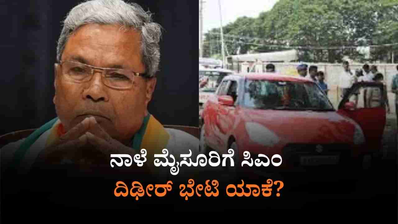 ಮೈಸೂರಲ್ಲಿ ಸಾಲು ಸಾಲು ಕೊಲೆ​: ನಾಳೆ ಅಧಿಕಾರಿಗಳ ಸಭೆ ಕರೆದ ಸಿಎಂ ಸಿದ್ದರಾಮಯ್ಯ
