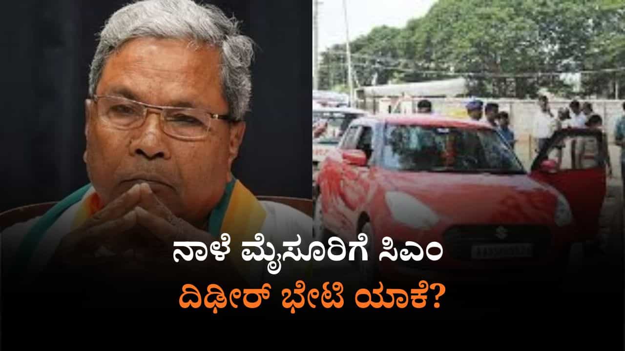ಮೈಸೂರಲ್ಲಿ ಸಾಲು ಸಾಲು ಕೊಲೆ: ನಾಳೆ ಅಧಿಕಾರಿಗಳ ಸಭೆ ಕರೆದ ಸಿಎಂ ಸಿದ್ದರಾಮಯ್ಯ ಮೈಸೂರಲ್ಲಿ ಸಾಲು ಸಾಲು ಕೊಲೆ: ನಾಳೆ ಅಧಿಕಾರಿಗಳ ಸಭೆ ಕರೆದ ಸಿಎಂ ಸಿದ್ದರಾಮಯ್ಯ