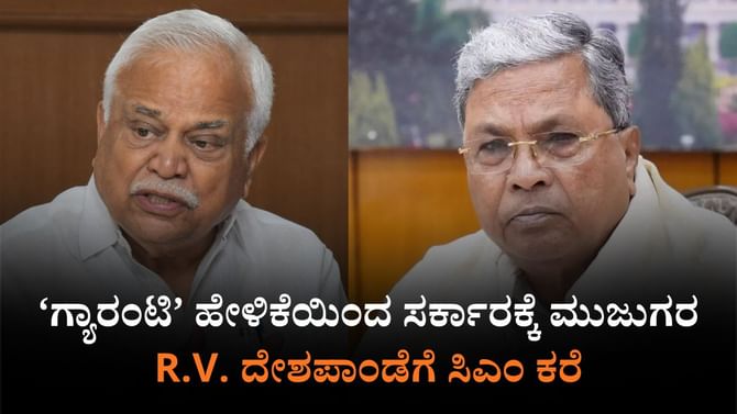 ಗ್ಯಾರಂಟಿ ಯೋಜನೆಗಳ ಬಗ್ಗೆ ಶಾಸಕ ದೇಶಪಾಂಡೆ ವ್ಯಂಗ್ಯ: ಸ್ಪಷ್ಟನೆ ಕೇಳಿದ ಸಿಎಂ