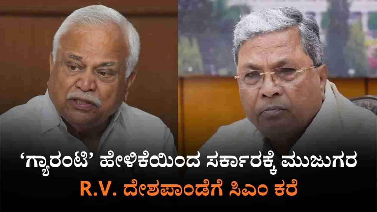 ಗ್ಯಾರಂಟಿ ಯೋಜನೆಗಳ ಬಗ್ಗೆ ಸ್ವಪಕ್ಷ ಶಾಸಕ ದೇಶಪಾಂಡೆ ವ್ಯಂಗ್ಯ: ಸ್ಪಷ್ಟನೆ ಕೇಳಿದ ಸಿಎಂ ಸಿದ್ದರಾಮಯ್ಯ