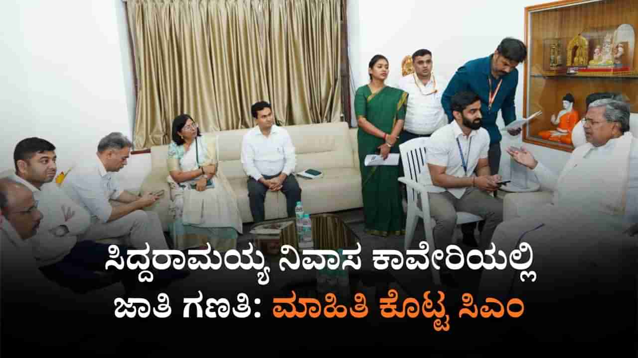 ಸಿಎಂ ನಿವಾಸದಲ್ಲಿ ಜಾತಿ ಗಣತಿ: ಚಿಂತೆ ಬಿಡಿ, ಮಾಹಿತಿ ಕೊಡಿ ಎಂದು ಸಿದ್ದರಾಮಯ್ಯ ಕರೆ