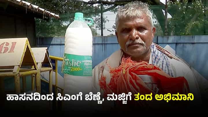 ಸಿಎಂ ಸಿದ್ದರಾಮಯ್ಯಗೆ ಕೊಡಲು ಬೆಣ್ಣೆ, ಮಜ್ಜಿಗೆ ತಂದ ಅಭಿಮಾನಿ: ಭೇಟಿಗೆ ಅವಕಾಶ ಸಿಗದೆ ನಿರಾಸೆ ಸಿಎಂ ಸಿದ್ದರಾಮಯ್ಯಗೆ ಕೊಡಲು ಬೆಣ್ಣೆ, ಮಜ್ಜಿಗೆ ತಂದ ಅಭಿಮಾನಿ: ಭೇಟಿಗೆ ಅವಕಾಶ ಸಿಗದೆ ನಿರಾಸೆ