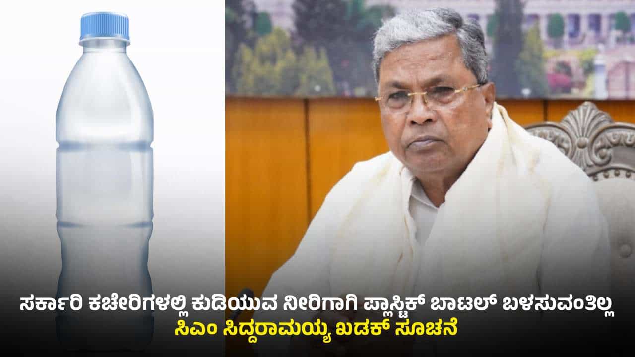 ಸರ್ಕಾರಿ ಕಚೇರಿಗಳಲ್ಲಿ ಕುಡಿಯುವ ನೀರಿಗಾಗಿ ಪ್ಲಾಸ್ಟಿಕ್ ಬಾಟಲ್ ಬಳಕೆ ಬ್ಯಾನ್: ಸಿಎಂ ಮಹತ್ವದ ಆದೇಶ ಸರ್ಕಾರಿ ಕಚೇರಿಗಳಲ್ಲಿ ಕುಡಿಯುವ ನೀರಿಗಾಗಿ ಪ್ಲಾಸ್ಟಿಕ್ ಬಾಟಲ್ ಬಳಕೆ ಬ್ಯಾನ್: ಸಿಎಂ ಮಹತ್ವದ ಆದೇಶ