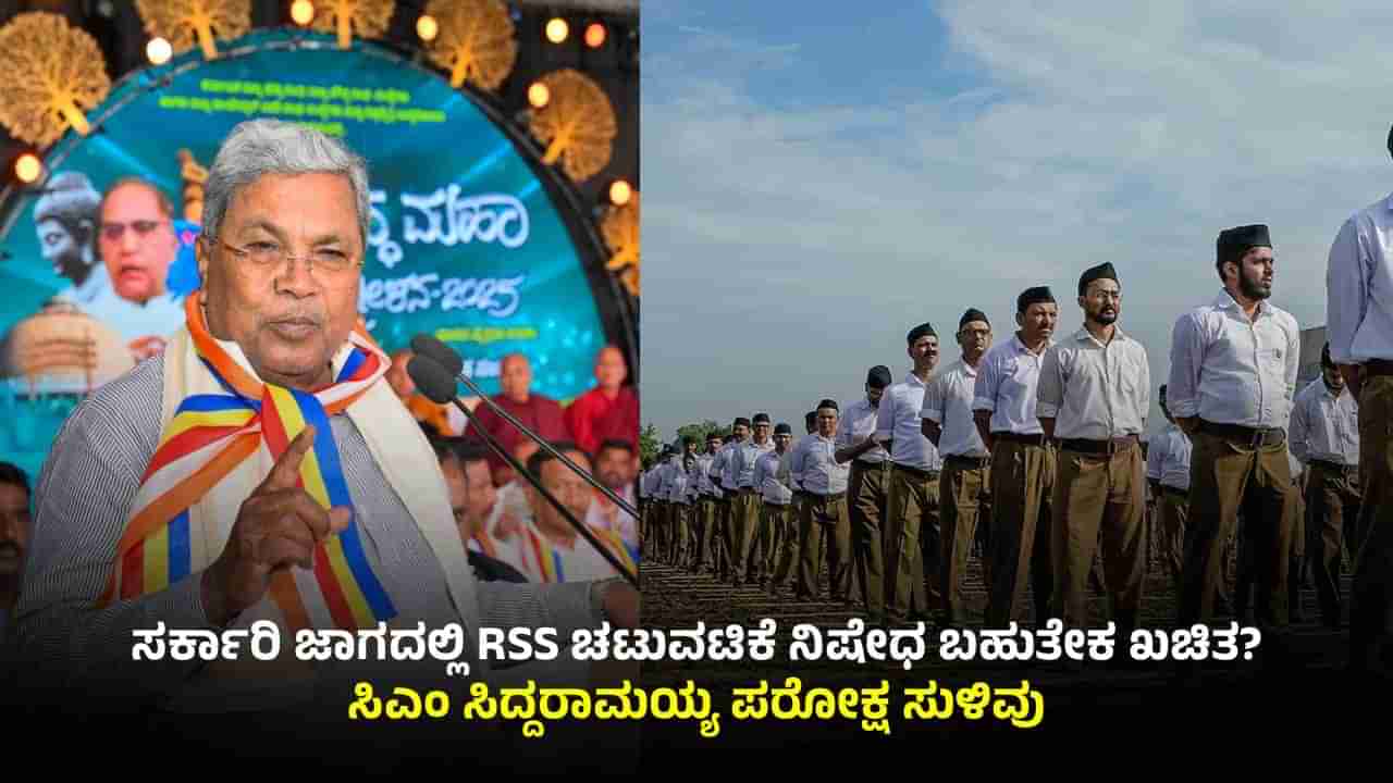 ಸರ್ಕಾರಿ ಜಾಗದಲ್ಲಿ RSS ಚಟುವಟಿಕೆ ನಿಷೇಧ ಬಗ್ಗೆ ಮಹತ್ವದ ಸುಳಿವು ಕೊಟ್ಟ ಸಿಎಂ ಸಿದ್ದರಾಮಯ್ಯ