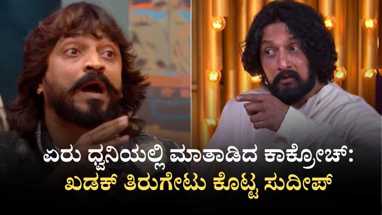 ಏರು ಧ್ವನಿಯಲ್ಲಿ ಮಾತಾಡುತ್ತಿದ್ದ ಕಾಕ್ರೋಚ್ ಸುಧಿ: ಖಡಕ್ ತಿರುಗೇಟು ಕೊಟ್ಟ ಸುದೀಪ್ ಏರು ಧ್ವನಿಯಲ್ಲಿ ಮಾತಾಡುತ್ತಿದ್ದ ಕಾಕ್ರೋಚ್ ಸುಧಿ: ಖಡಕ್ ತಿರುಗೇಟು ಕೊಟ್ಟ ಸುದೀಪ್