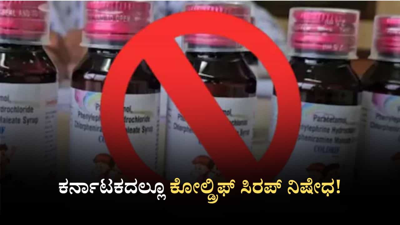 Coldrif Syrup Ban: ಮಕ್ಕಳ ಸರಣಿ ಸಾವು; ಕರ್ನಾಟಕದಲ್ಲೂ ಕೋಲ್ಡ್ರಿಫ್ ಸಿರಪ್ ನಿಷೇಧ! Coldrif Syrup Ban: ಮಕ್ಕಳ ಸರಣಿ ಸಾವು; ಕರ್ನಾಟಕದಲ್ಲೂ ಕೋಲ್ಡ್ರಿಫ್ ಸಿರಪ್ ನಿಷೇಧ!