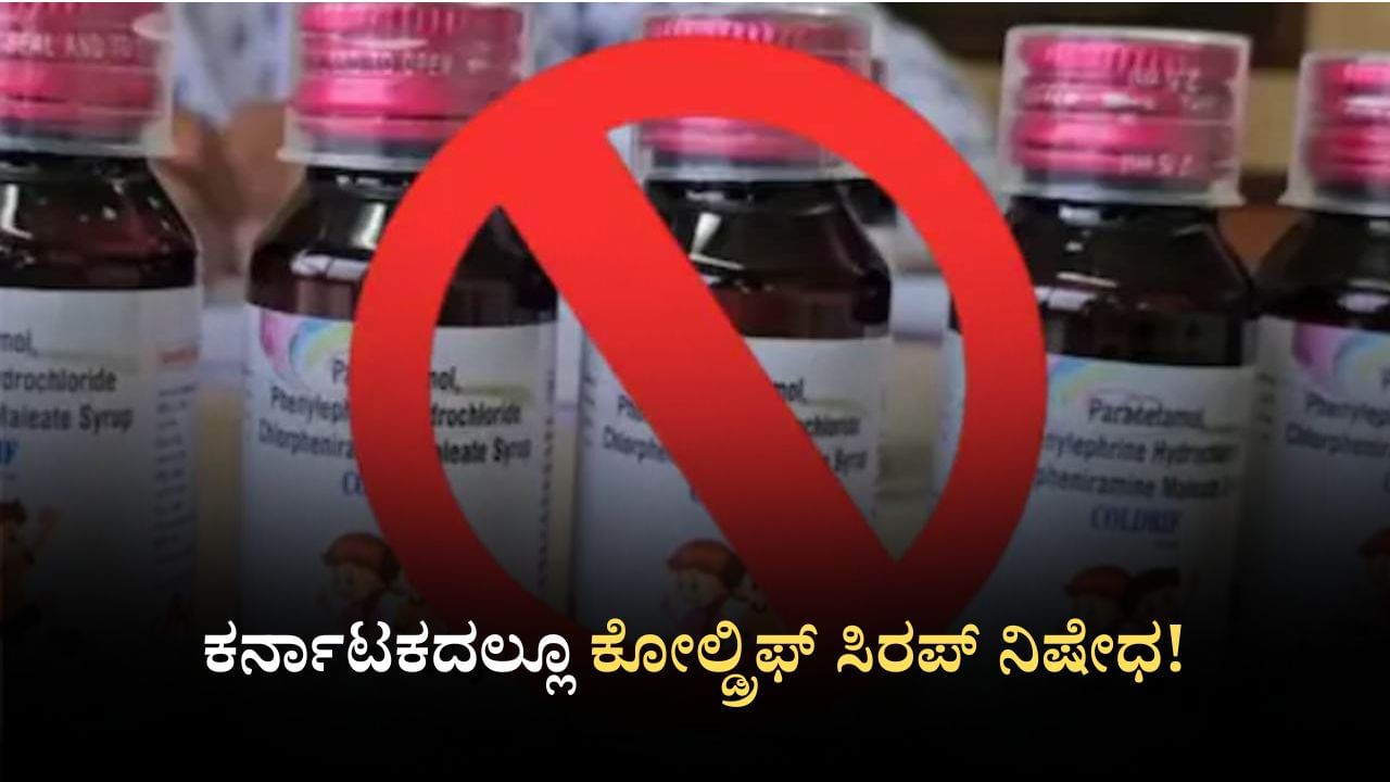Coldrif Syrup Ban: ಮಕ್ಕಳ ಸರಣಿ ಸಾವು; ಕರ್ನಾಟಕದಲ್ಲೂ ಕೋಲ್ಡ್ರಿಫ್ ಸಿರಪ್​​​ ನಿಷೇಧ!