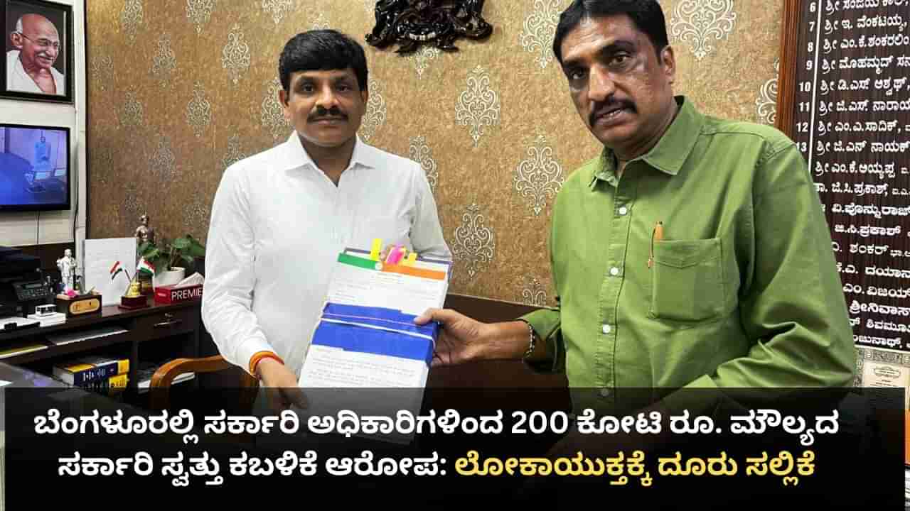 ಬೆಂಗಳೂರಲ್ಲಿ ಸರ್ಕಾರಿ ಅಧಿಕಾರಿಗಳಿಂದ 200 ಕೋಟಿ ರೂ. ಮೌಲ್ಯದ ಸರ್ಕಾರಿ ಸ್ವತ್ತು ಕಬಳಿಕೆ ಆರೋಪ: ಲೋಕಾಯುಕ್ತಕ್ಕೆ ದೂರು