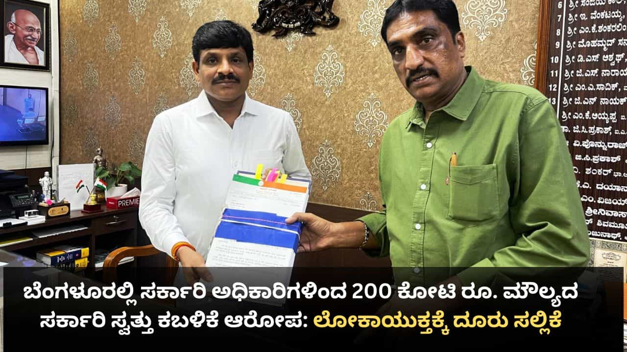 ಬೆಂಗಳೂರಲ್ಲಿ ಸರ್ಕಾರಿ ಅಧಿಕಾರಿಗಳಿಂದ 200 ಕೋಟಿ ರೂ. ಮೌಲ್ಯದ ಸರ್ಕಾರಿ ಸ್ವತ್ತು ಕಬಳಿಕೆ ಆರೋಪ: ಲೋಕಾಯುಕ್ತಕ್ಕೆ ದೂರು ಬೆಂಗಳೂರಲ್ಲಿ ಸರ್ಕಾರಿ ಅಧಿಕಾರಿಗಳಿಂದ 200 ಕೋಟಿ ರೂ. ಮೌಲ್ಯದ ಸರ್ಕಾರಿ ಸ್ವತ್ತು ಕಬಳಿಕೆ ಆರೋಪ: ಲೋಕಾಯುಕ್ತಕ್ಕೆ ದೂರು