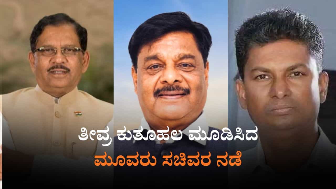 ಖಾಸಗಿ ಸ್ಥಳದಲ್ಲಿ ಕೆಲ ಸಚಿವರ ಸಭೆ: ಕುತೂಹಲ ಮೂಡಿಸಿದ 'ಕೈ' ನಾಯಕರ ನಡೆ