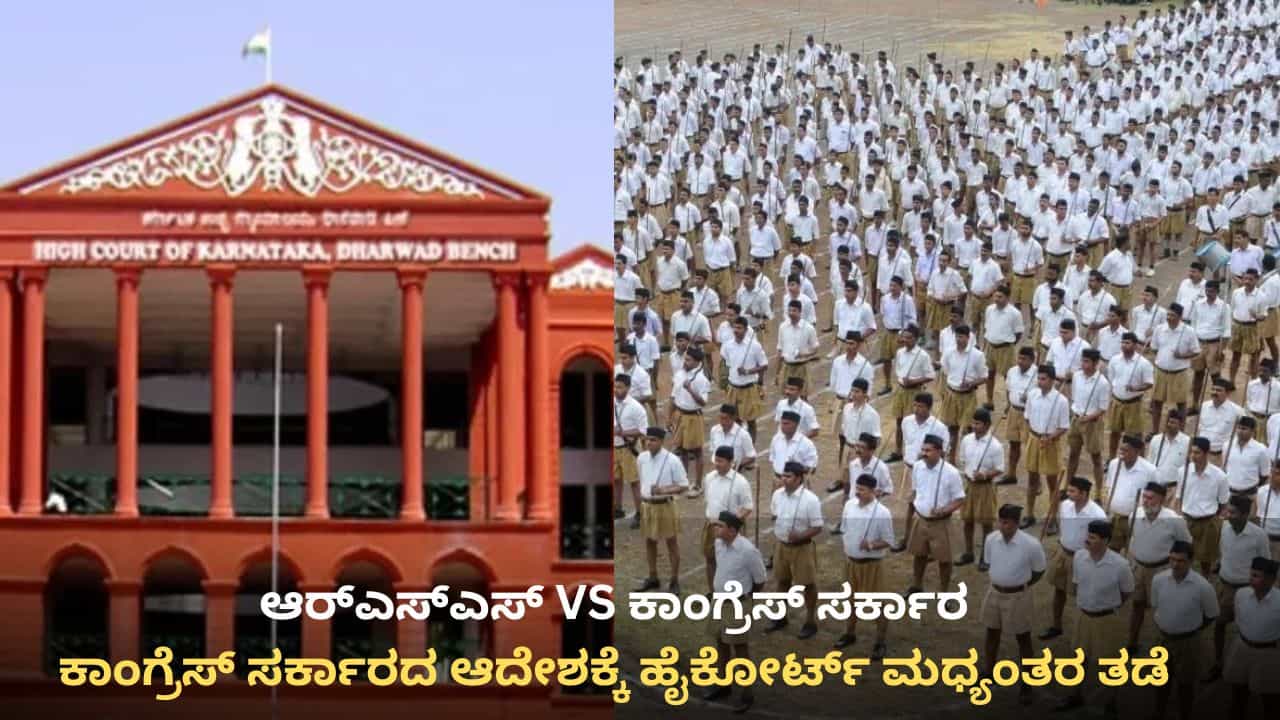 RSS ಚಟುವಟಿಕೆ ನಿರ್ಬಂಧಿಸಲು ಮುಂದಾಗಿದ್ದ ಕಾಂಗ್ರೆಸ್ ಸರ್ಕಾರಕ್ಕೆ ಹಿನ್ನಡೆ: ಆದೇಶಕ್ಕೆ ಮಧ್ಯಂತರ ತಡೆ ನೀಡಿದ ಹೈಕೋರ್ಟ್ RSS ಚಟುವಟಿಕೆ ನಿರ್ಬಂಧಿಸಲು ಮುಂದಾಗಿದ್ದ ಕಾಂಗ್ರೆಸ್ ಸರ್ಕಾರಕ್ಕೆ ಹಿನ್ನಡೆ: ಆದೇಶಕ್ಕೆ ಮಧ್ಯಂತರ ತಡೆ ನೀಡಿದ ಹೈಕೋರ್ಟ್