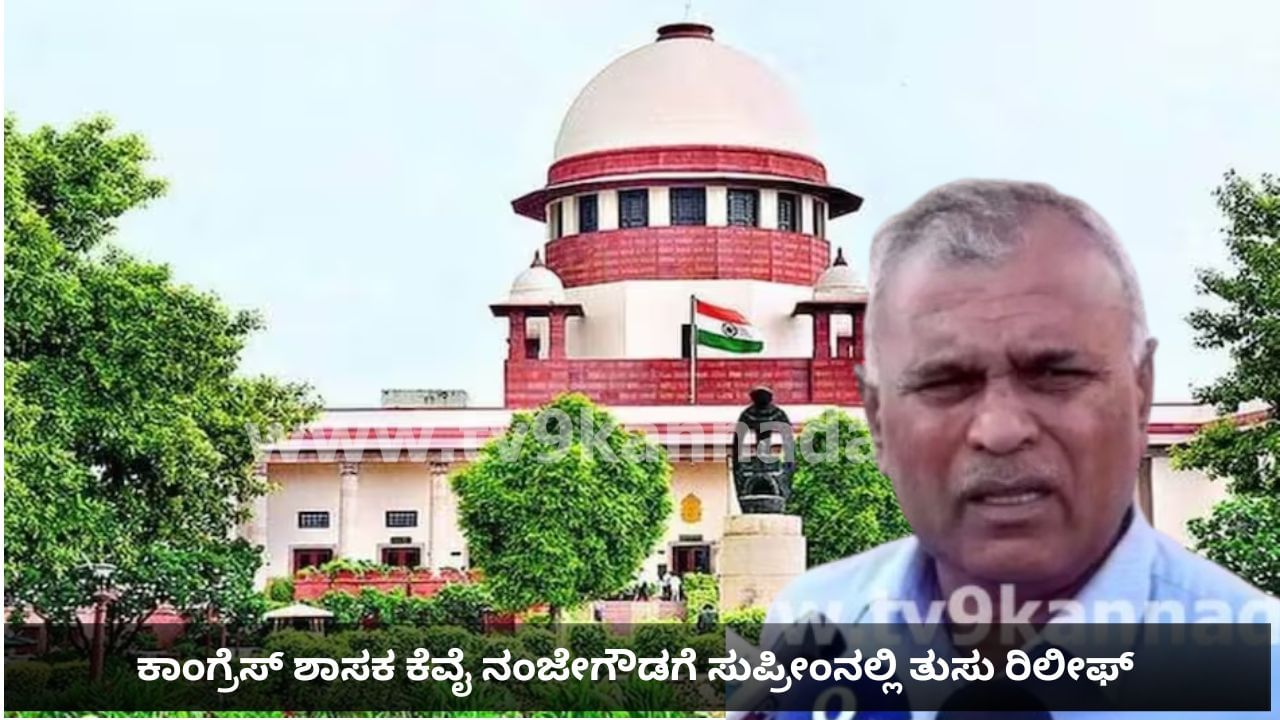 ಕಾಂಗ್ರೆಸ್ ಶಾಸಕ ನಂಜೇಗೌಡಗೆ ತುಸು ರಿಲೀಫ್: ಮಾಲೂರು ವಿಧಾನಸಭಾ ಕ್ಷೇತ್ರದ ಮರು ಮತಎಣಿಕೆಗೆ ಸುಪ್ರೀಂ ಕೋರ್ಟ್ ಸೂಚನೆ