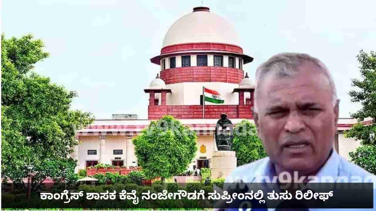 ಕಾಂಗ್ರೆಸ್ ಶಾಸಕ ನಂಜೇಗೌಡಗೆ ತುಸು ರಿಲೀಫ್: ಮಾಲೂರು ವಿಧಾನಸಭಾ ಕ್ಷೇತ್ರದ ಮರು ಮತಎಣಿಕೆಗೆ ಸುಪ್ರೀಂ ಕೋರ್ಟ್ ಸೂಚನೆ