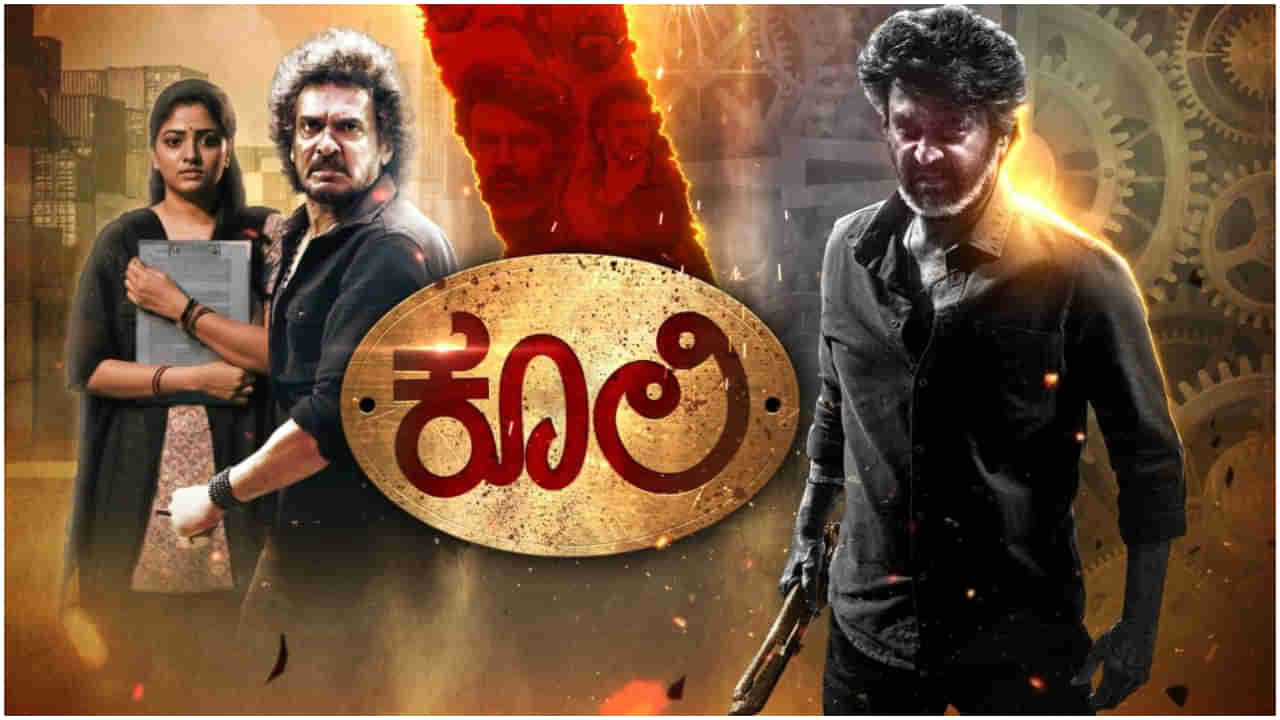 ಉದಯ ಟಿವಿಯಲ್ಲಿ ಪ್ರಸಾರ ಆಗಲಿದೆ ‘ಕೂಲಿ’ ಸಿನಿಮಾ: ದಿನಾಂಕ, ಸಮಯದ ಬಗ್ಗೆ ಇಲ್ಲಿದೆ ಮಾಹಿತಿ