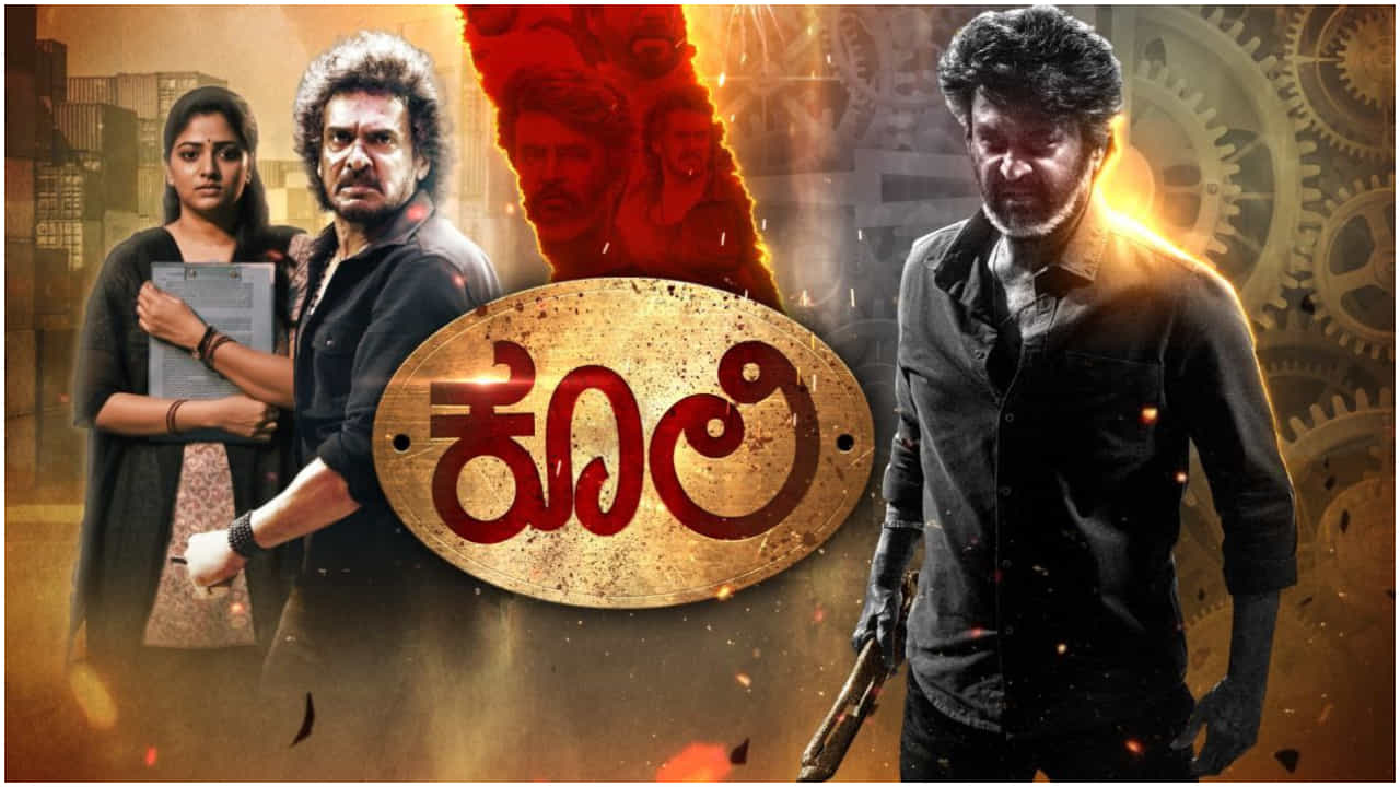 ಉದಯ ಟಿವಿಯಲ್ಲಿ ಪ್ರಸಾರ ಆಗಲಿದೆ ‘ಕೂಲಿ’ ಸಿನಿಮಾ: ದಿನಾಂಕ, ಸಮಯದ ಬಗ್ಗೆ ಇಲ್ಲಿದೆ ಮಾಹಿತಿ ಉದಯ ಟಿವಿಯಲ್ಲಿ ಪ್ರಸಾರ ಆಗಲಿದೆ ‘ಕೂಲಿ’ ಸಿನಿಮಾ: ದಿನಾಂಕ, ಸಮಯದ ಬಗ್ಗೆ ಇಲ್ಲಿದೆ ಮಾಹಿತಿ