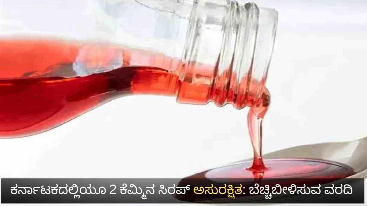 ಕರ್ನಾಟಕದಲ್ಲಿಯೂ 2 ಕೆಮ್ಮಿನ ಸಿರಪ್​​ ಅಸುರಕ್ಷಿತ: ಆರೋಗ್ಯ ಇಲಾಖೆ ಕೈಸೇರಿದೆ ಬೆಚ್ಚಿಬೀಳಿಸುವ ವರದಿ