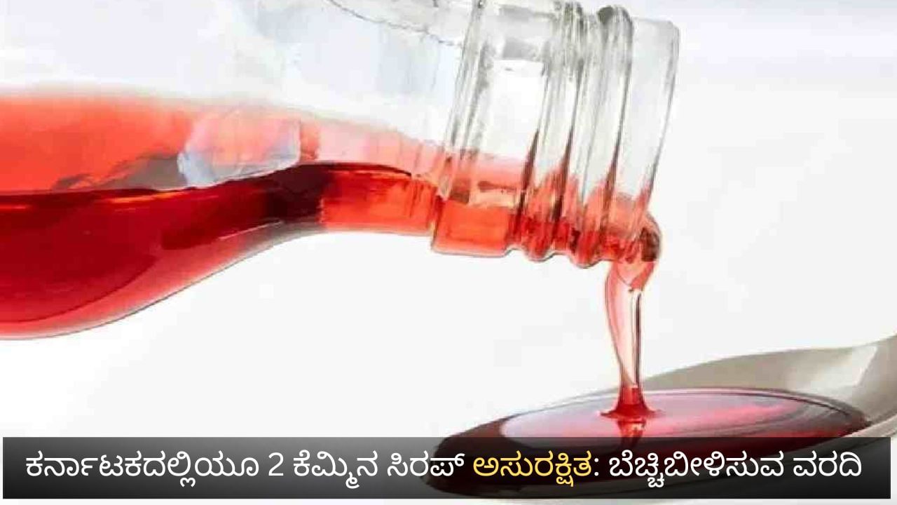 ಕರ್ನಾಟಕದಲ್ಲಿಯೂ 2 ಕೆಮ್ಮಿನ ಸಿರಪ್ ಅಸುರಕ್ಷಿತ: ಆರೋಗ್ಯ ಇಲಾಖೆ ಕೈಸೇರಿದೆ ಬೆಚ್ಚಿಬೀಳಿಸುವ ವರದಿ ಕರ್ನಾಟಕದಲ್ಲಿಯೂ 2 ಕೆಮ್ಮಿನ ಸಿರಪ್ ಅಸುರಕ್ಷಿತ: ಆರೋಗ್ಯ ಇಲಾಖೆ ಕೈಸೇರಿದೆ ಬೆಚ್ಚಿಬೀಳಿಸುವ ವರದಿ