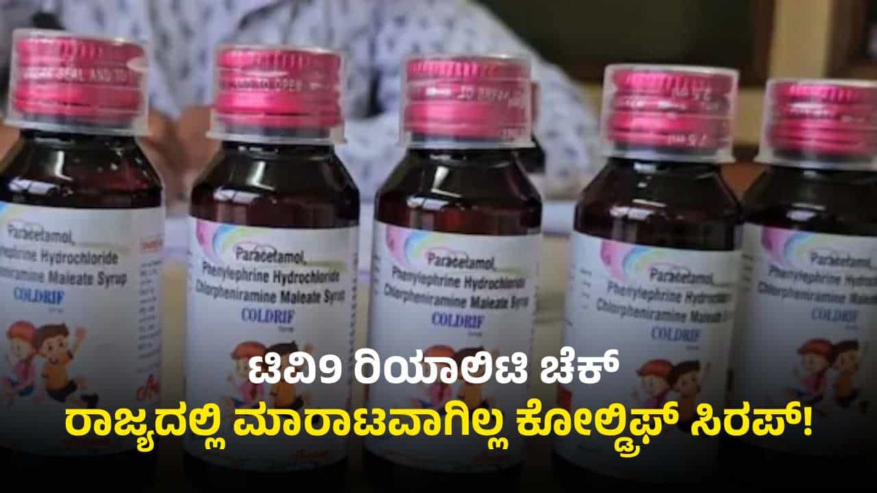 ಕರ್ನಾಟಕದಲ್ಲಿ ಮಾರಾಟವಾಗಿಲ್ಲ ಕೋಲ್ಡ್ರಿಫ್ ಸಿರಪ್: ಟಿವಿ9 ರಿಯಾಲಿಟಿ ಚೆಕ್ನಲ್ಲಿ ಸತ್ಯಾಂಶ ಬಯಲು ಕರ್ನಾಟಕದಲ್ಲಿ ಮಾರಾಟವಾಗಿಲ್ಲ ಕೋಲ್ಡ್ರಿಫ್ ಸಿರಪ್: ಟಿವಿ9 ರಿಯಾಲಿಟಿ ಚೆಕ್ನಲ್ಲಿ ಸತ್ಯಾಂಶ ಬಯಲು