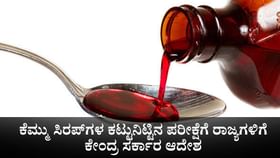 ಕೆಮ್ಮು ಸಿರಪ್‌ಗಳ ಕಟ್ಟುನಿಟ್ಟಿನ ಪರೀಕ್ಷೆಗೆ ರಾಜ್ಯಗಳಿಗೆ ಕೇಂದ್ರ ಆದೇಶ
