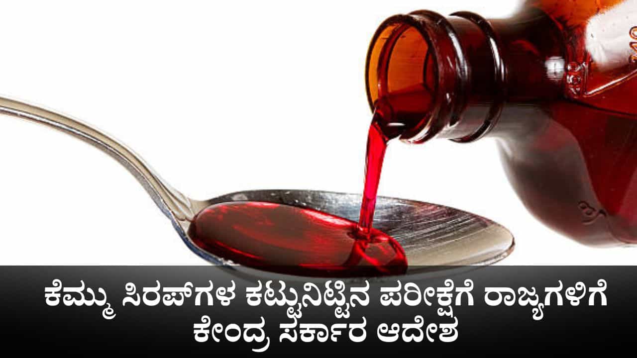 ಸಾಲು ಸಾಲು ಮಕ್ಕಳ ಸಾವಿನ ನಂತರ ಕೆಮ್ಮು ಸಿರಪ್‌ಗಳ ಕಟ್ಟುನಿಟ್ಟಿನ ಪರೀಕ್ಷೆಗೆ ರಾಜ್ಯಗಳಿಗೆ ಕೇಂದ್ರ ಸರ್ಕಾರ ಆದೇಶ