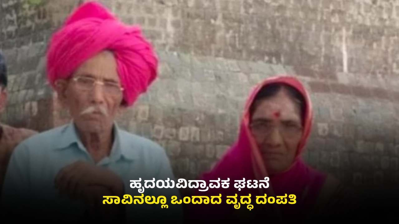 ಬೀದರ್​​ನಲ್ಲಿ ಹೃದಯವಿದ್ರಾವಕ ಘಟನೆ: ಸಾವಿನಲ್ಲೂ ಒಂದಾದ ಹಿರಿ ಜೀವಗಳು