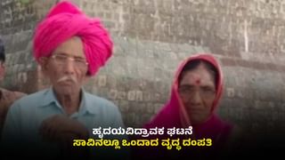 ಬೀದರ್​​ನಲ್ಲಿ ಹೃದಯವಿದ್ರಾವಕ ಘಟನೆ: ಸಾವಿನಲ್ಲೂ ಒಂದಾದ ಹಿರಿ ಜೀವಗಳು