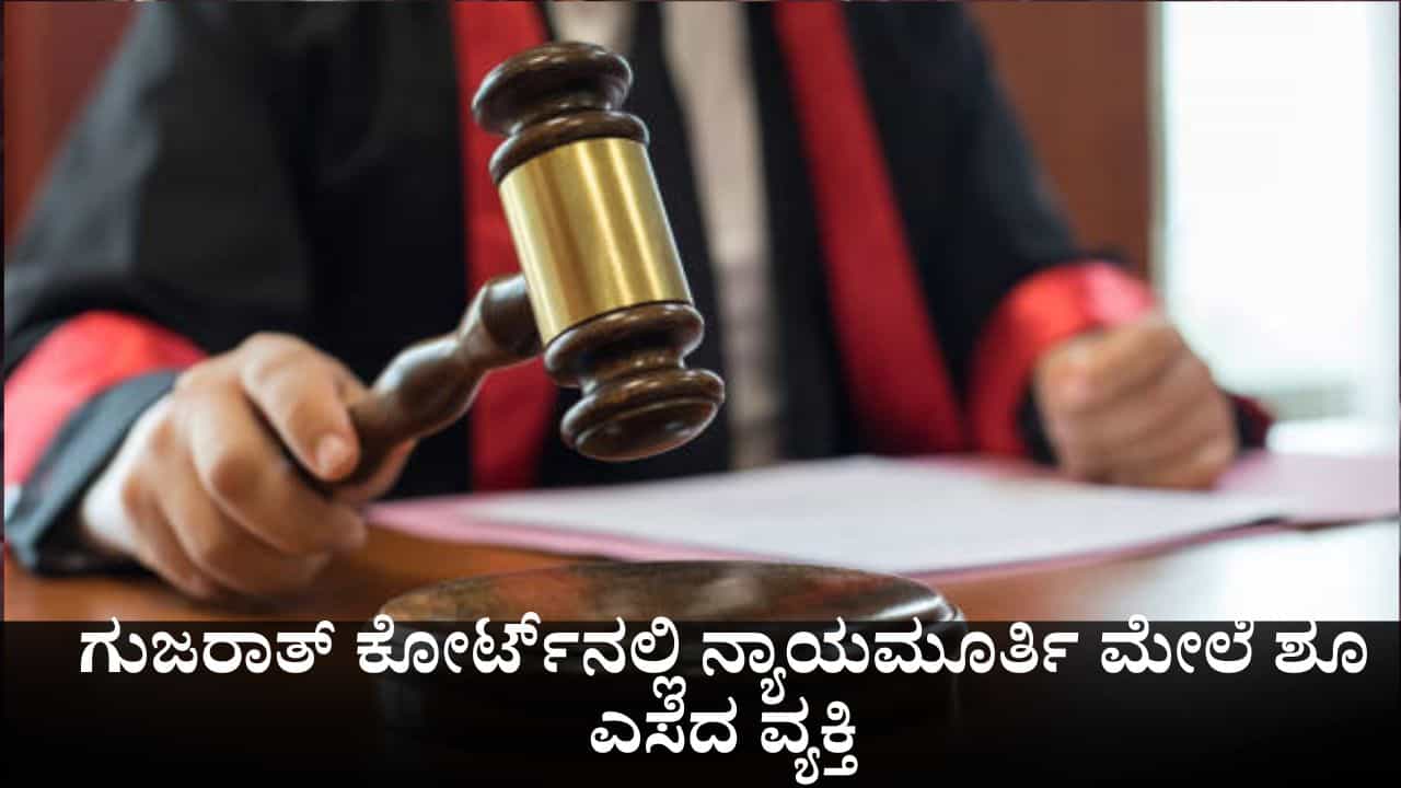 ಆರೋಪಿಗಳ ಖುಲಾಸೆಗೆ ಆಕ್ರೋಶ; ಗುಜರಾತ್ ಕೋರ್ಟ್​ನಲ್ಲಿ ನ್ಯಾಯಮೂರ್ತಿ ಮೇಲೆ ಚಪ್ಪಲಿ ಎಸೆದ ವ್ಯಕ್ತಿ
