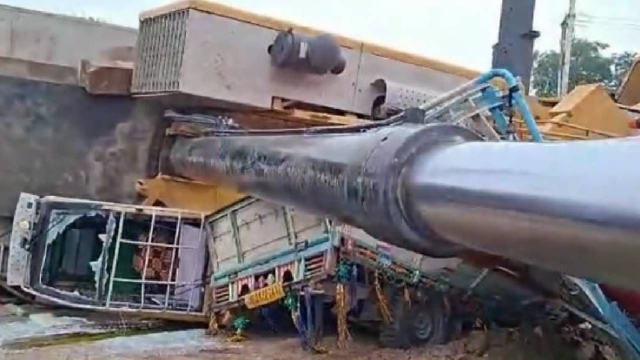 Video: ಸೇತುವೆ ನಿರ್ಮಾಣ ಕಾಮಗಾರಿ ವೇಳೆ ಕ್ರೇನ್ ಉರುಳಿ ಇಬ್ಬರು ಸಾವು