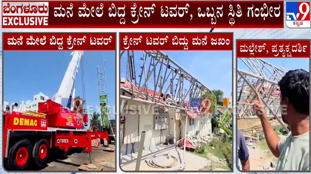 ಮನೆ ಮೇಲೆ ತುಂಡಾಗಿ ಬಿದ್ದ ಕ್ರೇನ್​: ಐವರಿಗೆ ಗಾಯ, ಓರ್ವನ ಸ್ಥಿತಿ ಗಂಭೀರ