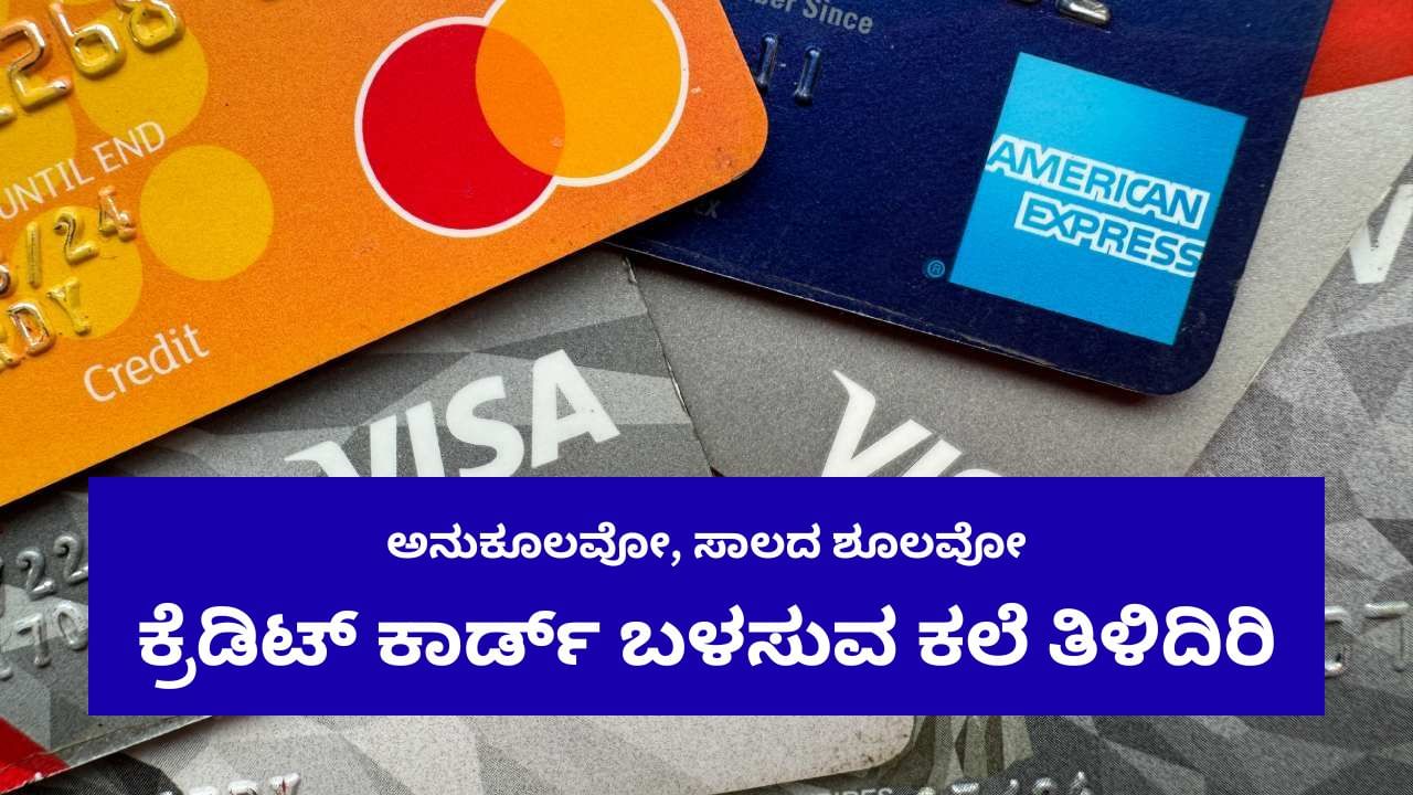 ಯಡವಟ್ಟಾಗದಂತೆ ನಿಮಗೆ ಲಾಭವಾಗುವಂತೆ ಕ್ರೆಡಿಟ್ ಕಾರ್ಡ್ ಬಳಸುವ ತಂತ್ರ ತಿಳಿದಿರಿ; ಇಲ್ಲಿದೆ ಟಿಪ್ಸ್