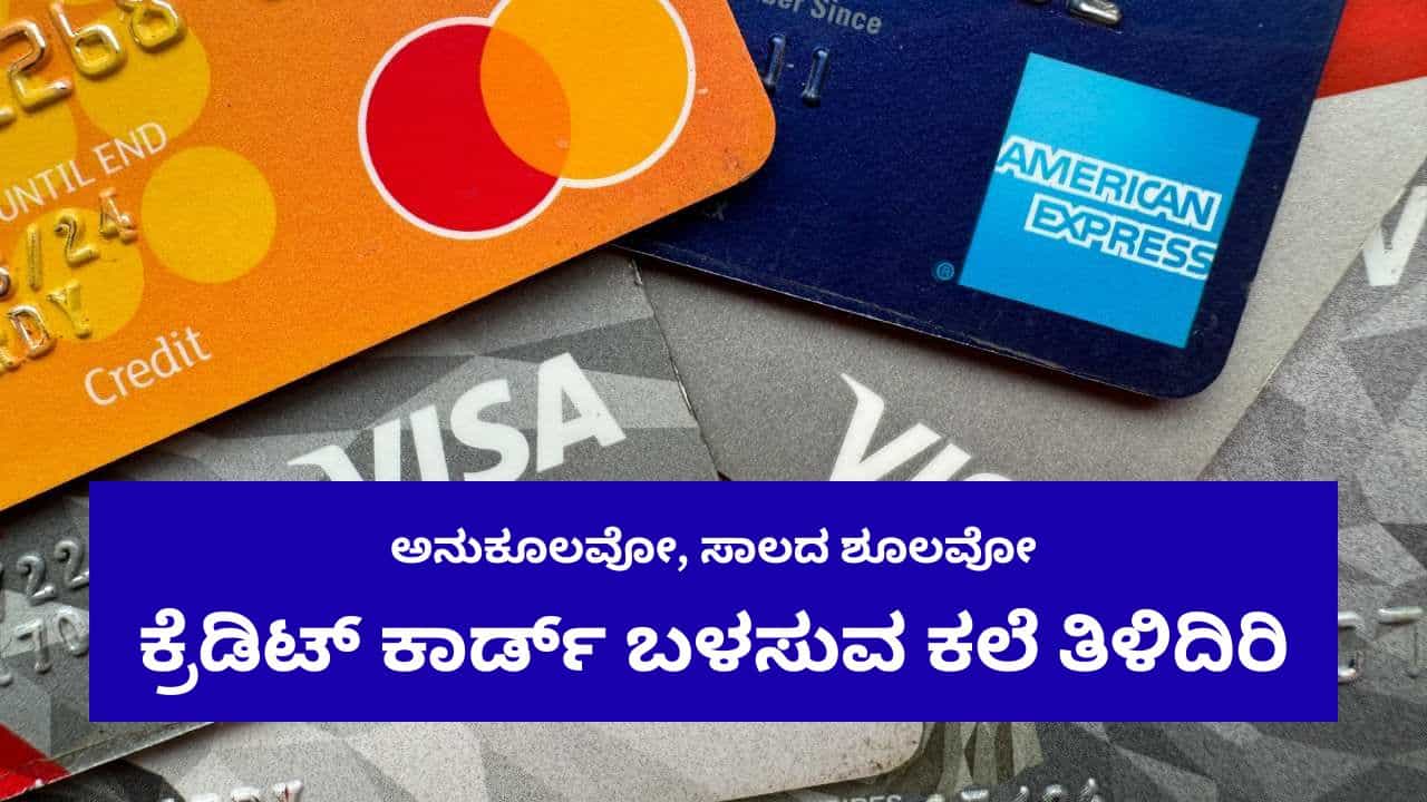 ಯಡವಟ್ಟಾಗದಂತೆ ನಿಮಗೆ ಲಾಭವಾಗುವಂತೆ ಕ್ರೆಡಿಟ್ ಕಾರ್ಡ್ ಬಳಸುವ ತಂತ್ರ ತಿಳಿದಿರಿ; ಇಲ್ಲಿದೆ ಟಿಪ್ಸ್