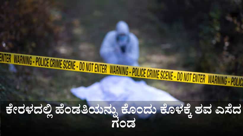 ಕೇರಳದಲ್ಲಿ ಹೆಂಡತಿಯನ್ನು ಕೊಂದು ಕೊಳಕ್ಕೆ ಶವ ಎಸೆದ ಗಂಡ